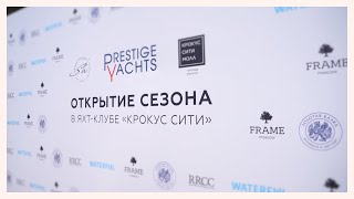 Открытие навигационного сезона Престиж Яхтс и Яхт-клуба Крокус Сити