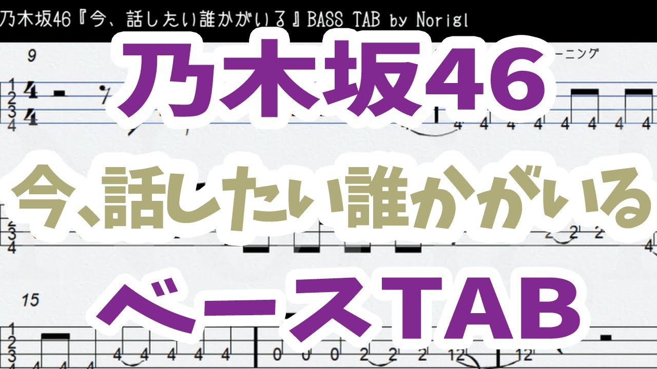 乃木坂46 今 話したい誰かがいる ベース Tab 耳コピ フル Nogizaka46 Ima Hanashitai Darekaga Iru Bass Tab Youtube