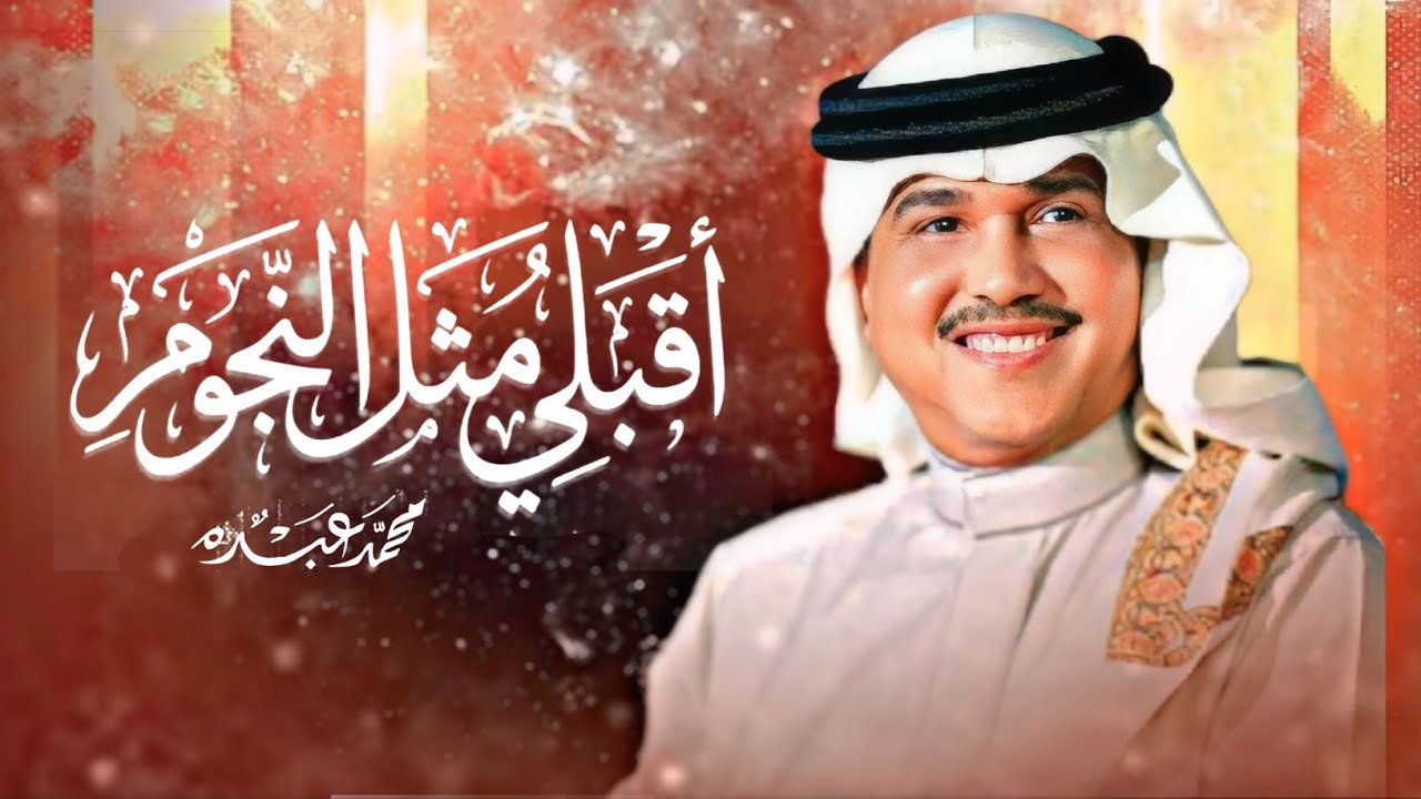 زفات 2026 اقبلي مثل النجوم بدون اسماء - محمد عبده | اجمل زفة عروس (حصرياً) | 2026