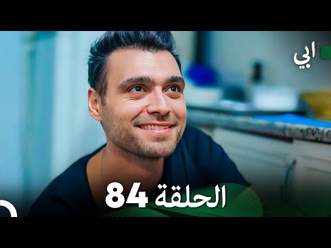 مسلسل أبي الحلقة ال الحلقة 84  