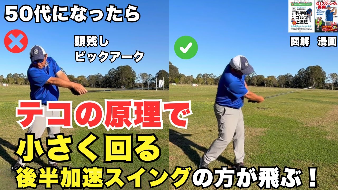 【50代以上必見】テコの原理で飛距離UP！小さく回って後半加速スイングで飛ばせ！