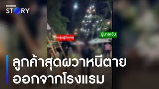 ลูกค้าสุดผวาหนีตายออกจากโรงแรม | เนชั่นทันข่าวค่ำ | NationTV22