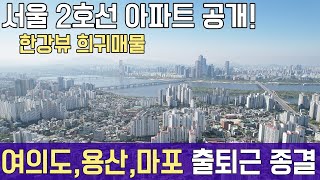 서울 2호선 초역세권 아파트 공개! 한강뷰 희귀매물 여의도, 용산, 마포 출퇴근 종결. 서울 마포 신촌역 역세권 미분양아파트