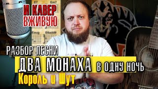 картинка: Разбор кавер Два монаха в одну ночь песня на гитаре