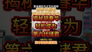 胡春华开挂人生,躺着就成为了储君 #大老王 #老王来了 #习近平 #胡春华 #胡锦涛 #李克强 #四中全会 #中国政治 #政治 #中共 #张又侠 #何卫东 #解放军 #中共政局 #中共政權