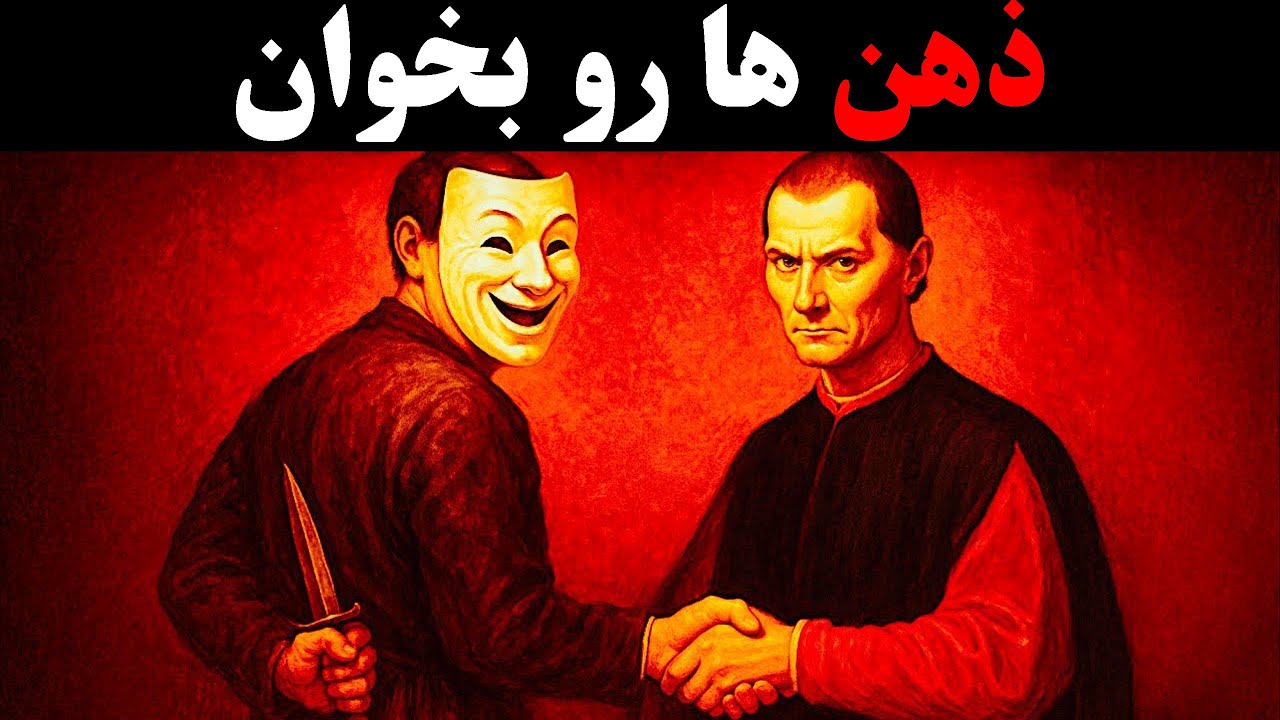 چگونه فوراً ذهن هر کسی را بخوانیم - ۱۴ تاکتیک روانشناختی ماکیاولی