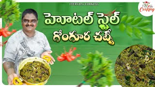 హోటల్ స్టైల్ గోంగూర చట్నీ || EVERYDAY COOKING ||