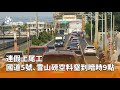 雙十連假交通狀況