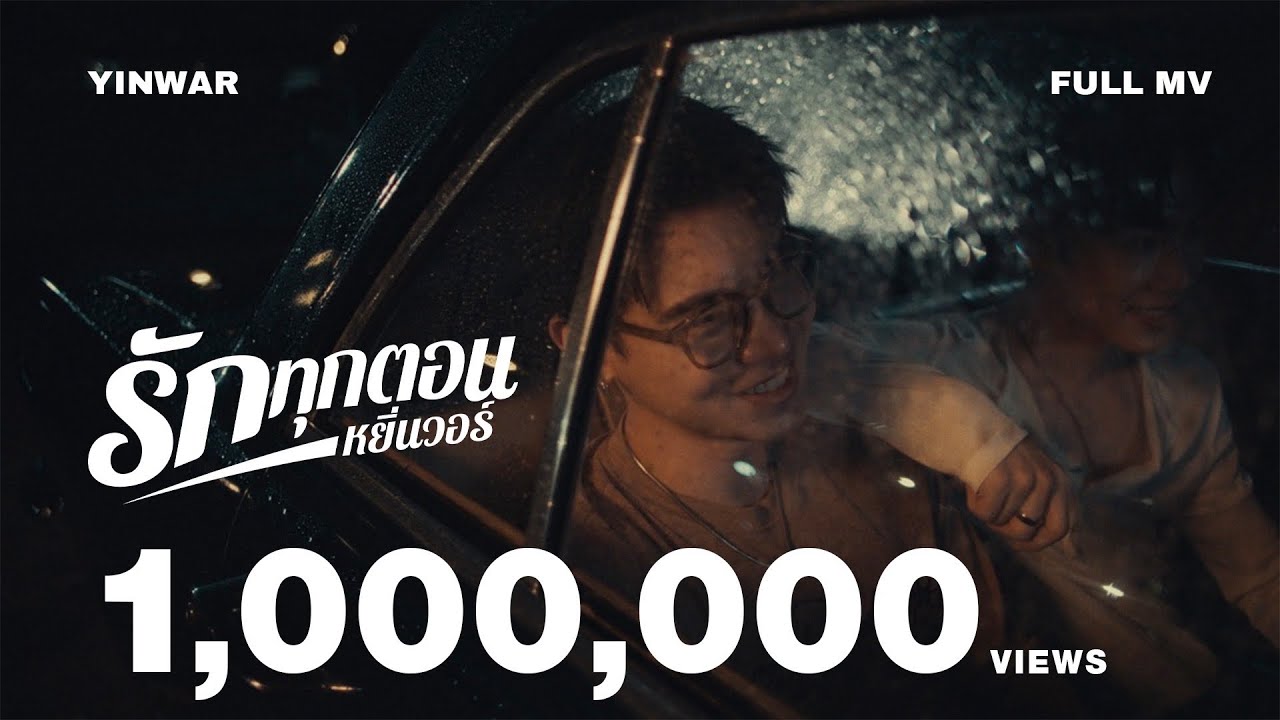 รักทุกตอน - Yin War [Official MV]