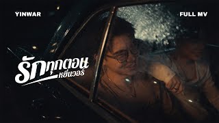 Download Lagu รักทุกตอน - Yin War [Official MV] MP3