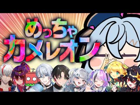 やるか！めっちゃカメレオン！