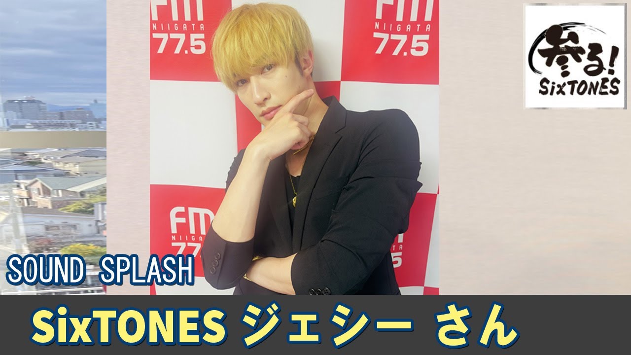 SixTONES ラジオ ジェシー ❤️ さん SOUND SPLASH