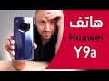 أمور ستحبها  في هاتف Huawei Y9a