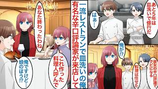 【漫画】一流レストランで万年皿洗いの俺。料理に辛口な有名美人評論家が来店で責任を押し付けられ代理で作ることなって「シェフを呼んできて」と娘のほうに呼ばれ引き抜きをされるが【恋愛マンガ動画】