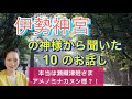 伊勢神宮の神様から聞いた10のお話し。式年遷宮.御垣内参拝.お賽銭の金額とは。本当は、アメノミナカヌシ様？！瀬織津姫？！