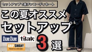 【新作紹介】この夏着たいオススメセットアップ3選！