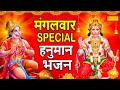 मंगलवार Special भजन | हनुमान अमृतवाणी | हनुमान कथा 2022 | Nonstop Hanuman Je Bhajans 2022 | Bhajans