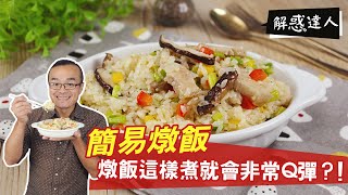 簡易燉飯| 燉飯這樣煮就會非常Q彈？！【解惑達人小周師】 