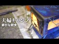 【夫婦キャンプ】薪ストで料理づくり、港町を望むキャンプ場の朝～POMOLT T1TITANIUM FOLDING WOOD STOVE