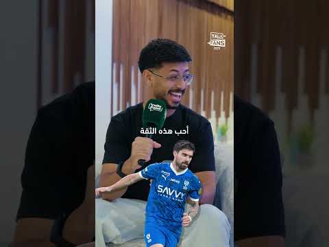 نجوم الهلال تحت المجهر مع روبين نيفيز من الأكثر أناقة ومن المتأخر دائم ا الهلال 