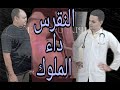 فيلم قصير النقرس داء الملوك بالانيميشن Gout 
