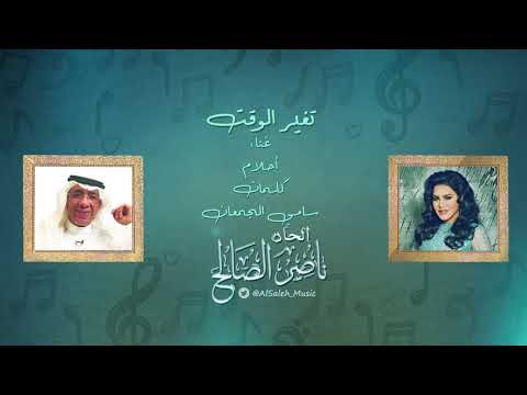 أحلام تغير الوقت الحان ناصر الصالح