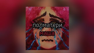 Полматери - Маша (текст песни)