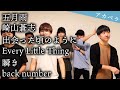 【背徳の四小節】五月雨/崎山蒼志 , 出逢った頃のように/Every Little Thing, 瞬き/back number