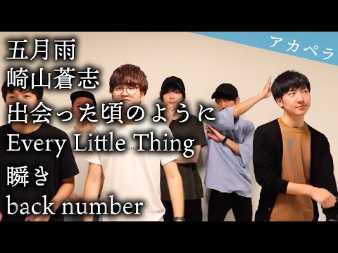 【背徳の四小節】五月雨/崎山蒼志 , 出逢った頃のように/Every Little Thing, 瞬き/back number