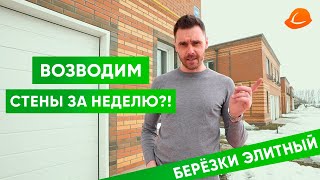 ВОЗВОДИМ СТЕНЫ ЗА НЕДЕЛЮ?!