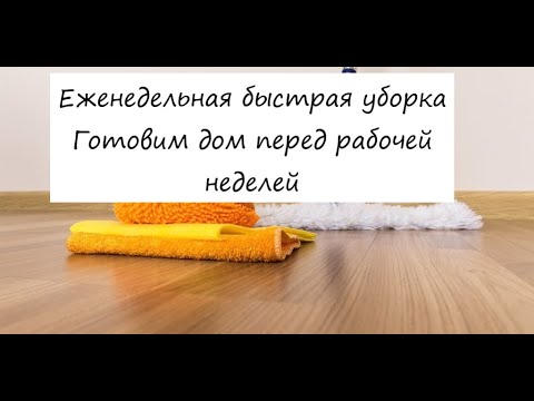 ЕЖЕНЕДЕЛЬНАЯ УБОРКА ДОМА | мотивация на уборку