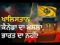 Khalistan Issue in Canada | ਖਾਲਿਸਤਾਨ ਮੁੱਦਾ ਕੈਨੇਡਾ ਵਿੱਚ: ਸੁਰੱਖਿਆ, ਡਿਪਲੋਮੇਸੀ ਅਤੇ ਕਮਿਊਨਟੀ ਲਈ ਵੱਡਾ ਖਤਰਾ