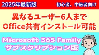 【Microsoft 365別パソコンへのインストール】サブスクリプションのOfficeの追加導入方法