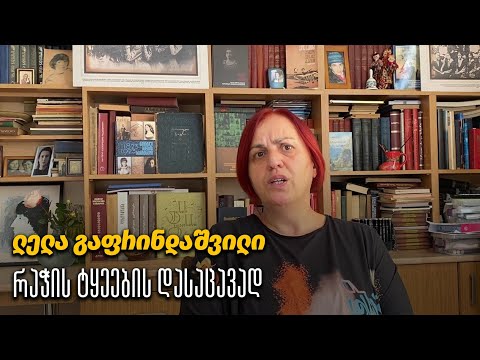ლელა გაფრინდაშვილი რაჭის ტყეების დასაცავად