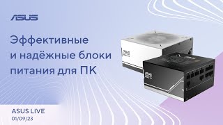 Новый процессор Intel, Переключатели Cherry MX2A, Робот с ощущениями человека / ASUS LIVE [01.09.23]