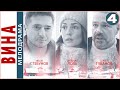 Вина (2022). 4 серия. Мелодрама, сериал, премьера.