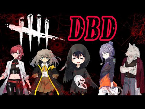 【DBD】デーベーデー！