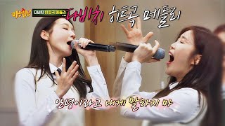 독보적인 국민 띵곡♡ 다비치(Davichi)의 히트곡 메들리♬ 아는 형님(Knowing bros) 180회