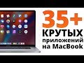 Что установлено в моем Mac? 35+ программы для mac os, что должны быть у КАЖДОГО!