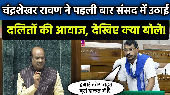 संसद में पहली बार चंद्रशेखर रावण ने उठाई दलितों की आवाज | Chandrashekhar Azad Ravan in Lok Sabha