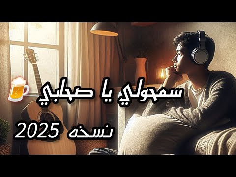 راني سكران خلوني نهدر SAMHO LIYA YA SHABI نسخة جديده 2025 