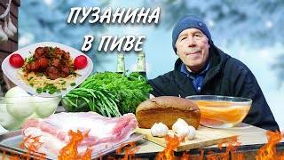 СТАРИКИ НАУЧИЛИ -  ПУЗАНИНА ТУШЕННАЯ в ПИВЕ под ХЛЕБОМ в СКОВОРОДЕ на КОСТРЕ