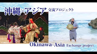 伝統文化とモダンライフ ～久米島×マレーシア～  Traditional culture and modern life -Kume Island×Malaysia