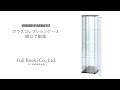 【不二貿易(Fujiboeki)】ガラスコレクションケース組立て動画