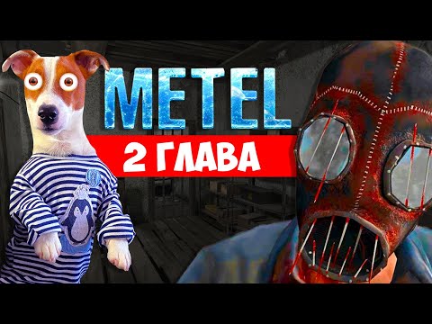 Видео: МЕТЕЛЬ 2 (хоррор) ►  Полное прохождение 2 Способами @локибобо