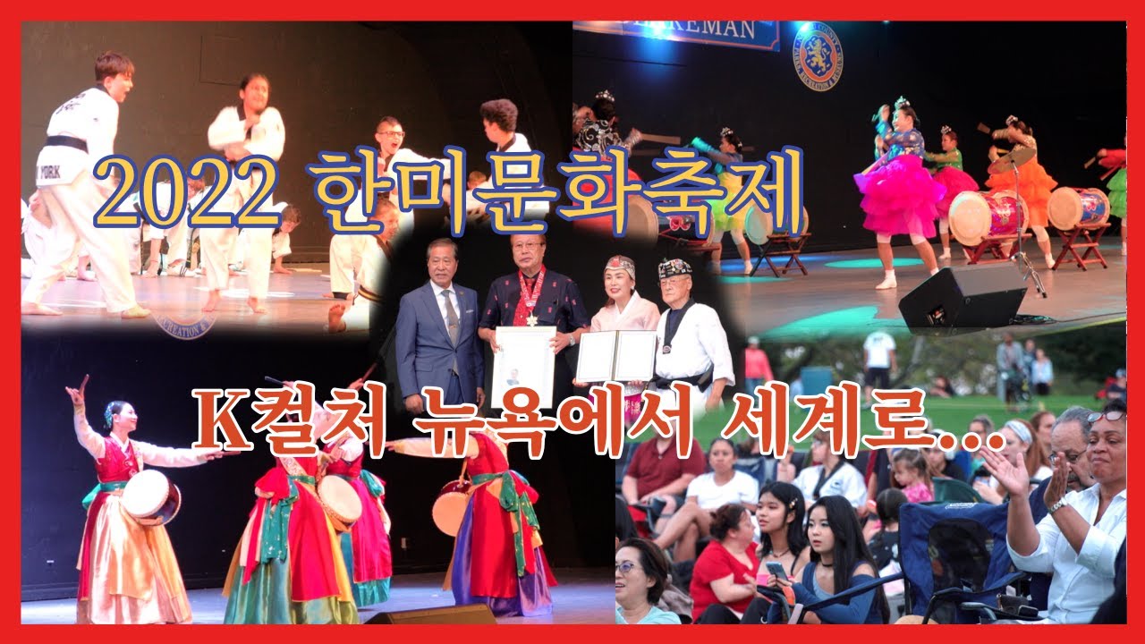 K 컬처 뉴욕에서 세계로, 한미문화축제 성황 - YouTube