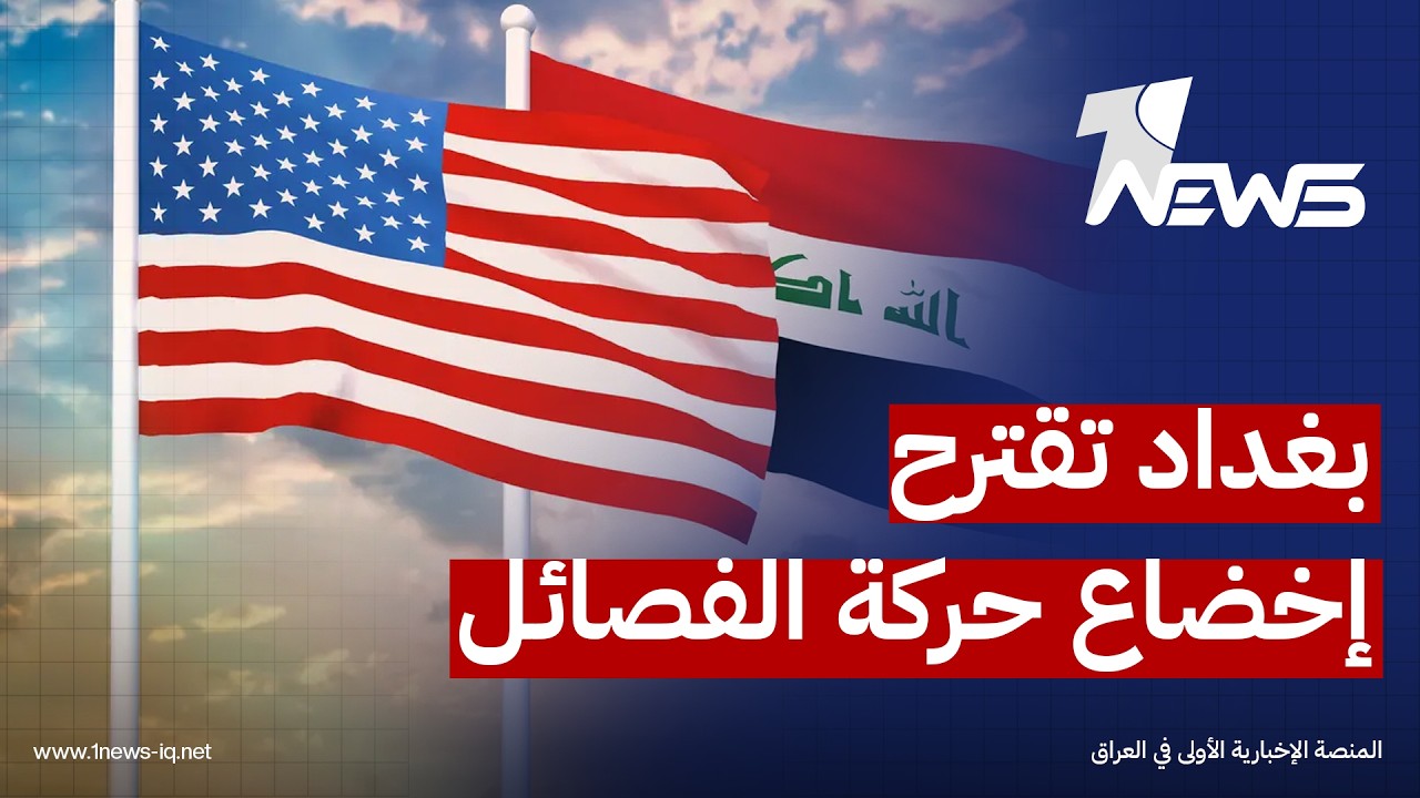 المدى: بغداد قدمت مقترحاً عاجلاً إلى واشنطن يتضمن إخضاع حركة الفصائل لـ"مراقبة صارمة" لمدة 3 أشهر
