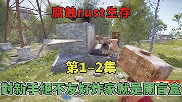 【腐蝕rust生存1 2】這個遊戲對新手玩家絕不友好，炸家就是在開盲盒！！！