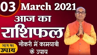 3 March 2021 - Aaj Ka Rashifal | मेष से मीन का दैनिक राशिफल - Today Horoscope - Daily Rashifal