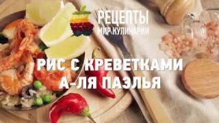 Рис с креветками и овощами Рис с креветками и овощами